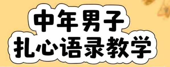 云天中年男人扎心语录图文视频，全套课程，含智能体，一键生成-仙女副业网