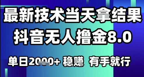 2025六月最新抖音无人撸金8.0.最新技术当天拿结果，单日1k+ 有手就行【揭秘】-仙女副业网