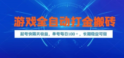 游戏全自动打金搬砖，起号快隔天收益，单号每天100+，长期稳定可做【揭秘】-仙女副业网