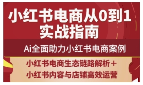 2025小红书电商全链路运营，Ai全面助力小红书电商案例-仙女副业网