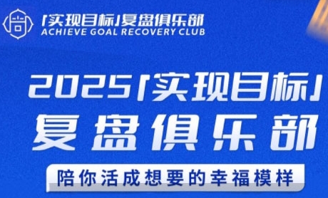 2025实现目标，复盘俱乐部，陪你活成想要的幸福模样-仙女副业网