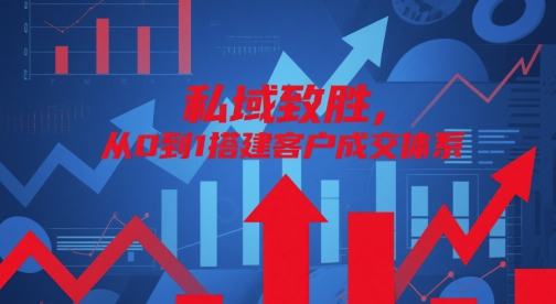 私域致胜，从0到1搭建客户成交体系-仙女副业网