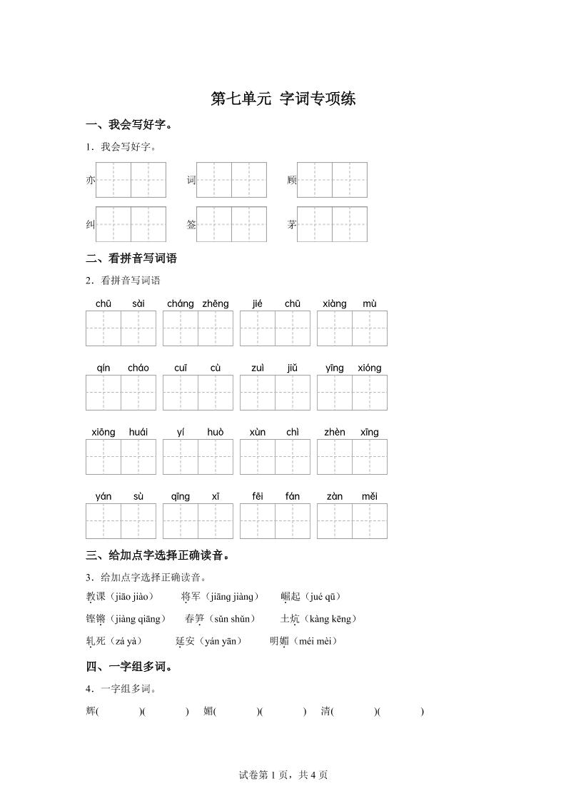 统编版语文四年级上册第七单元字词专项练-仙女副业网