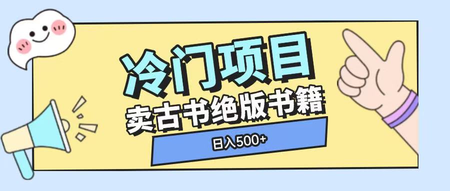 冷门项目，卖古书古籍玩法单视频即可收入大几张【揭秘】-仙女副业网