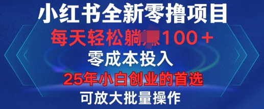 小红书全新纯零撸项目，只要有号就能玩，可放大批量操作，轻松日入100+【揭秘】-仙女副业网
