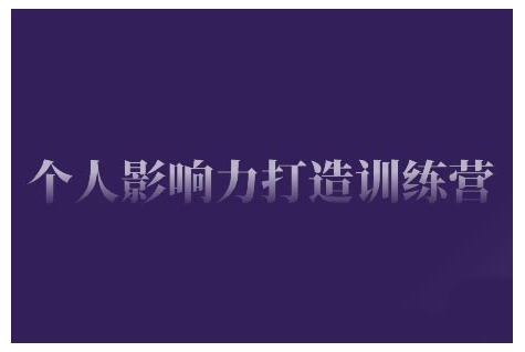 个人影响力打造训练营，掌握公域引流、私域运营、产品定位等核心技能，实现从0到1的个人IP蜕变-仙女副业网