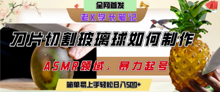 用AI制作刀片切割金属水果的视频，狂揽20W点赞，发布抖音涨粉引流变现，轻松日入5张-仙女副业网