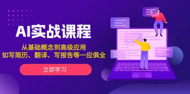 AI实战课程，从基础概念到高级应用，如写简历、翻译、写报告等一应俱全-仙女副业网
