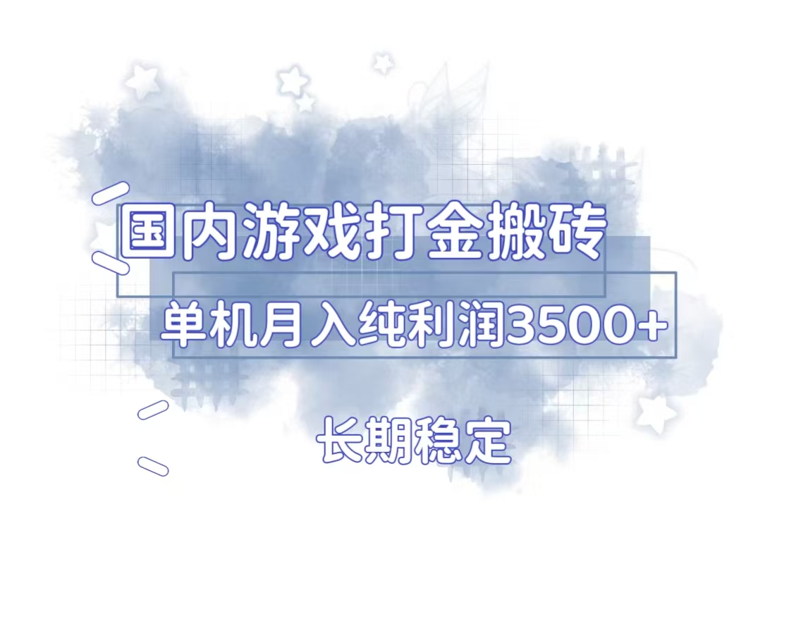 国内游戏打金搬砖，长期稳定，单机纯利润3500+多开多得-仙女副业网