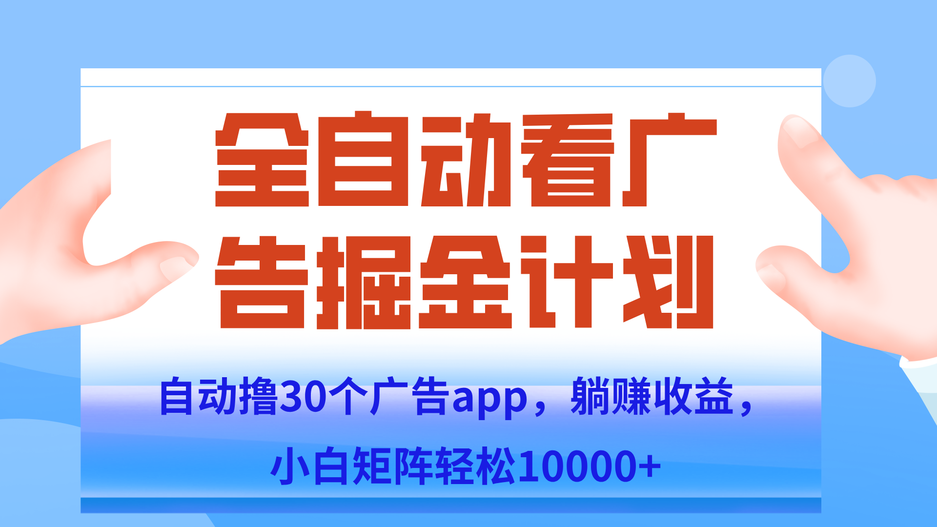 自动撸广告躺赚，单设备200+，矩阵做轻松10000+（附脚本保姆级教程）-仙女副业网