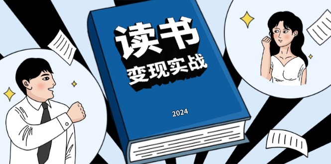 读书赚钱实战营，从0到1边读书边赚钱，实现年入百万梦想,写作变现-仙女副业网