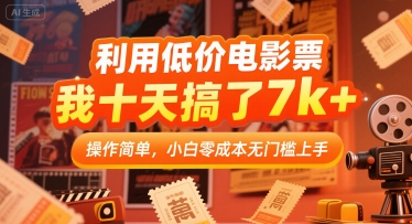 利用低价电影票，我十天搞了7k+，操作简单，小白零成本无门槛上手【揭秘】-仙女副业网