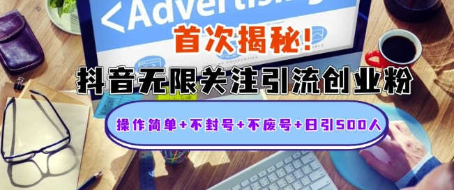 首次揭秘：抖音无限关注引流创业粉，操作简单+不封号+不废号+日引500人【揭秘】-仙女副业网
