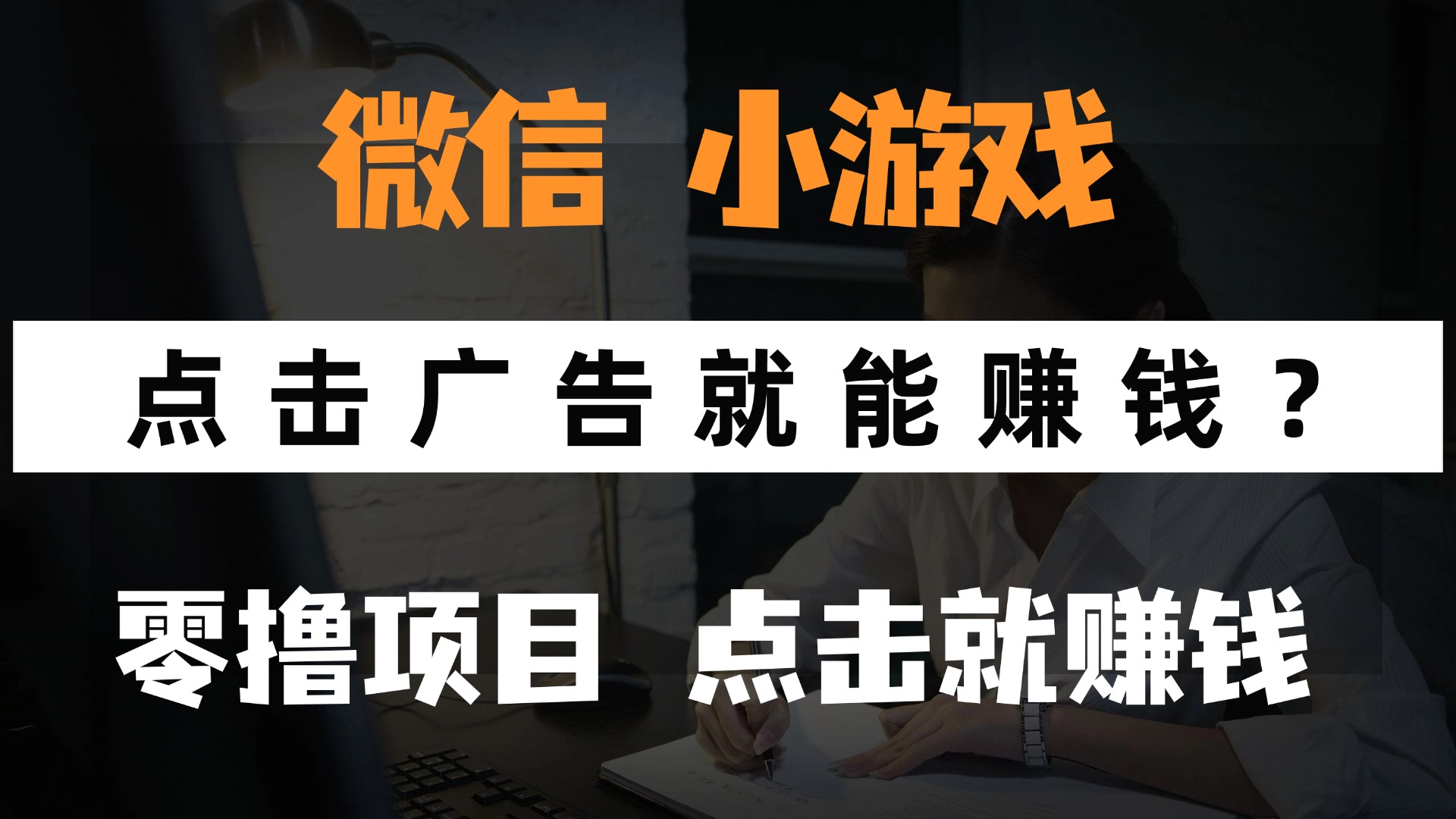只需要看广告就能赚钱？微信小程序小游戏，0撸手机赚钱，甚至连游戏都...-仙女副业网