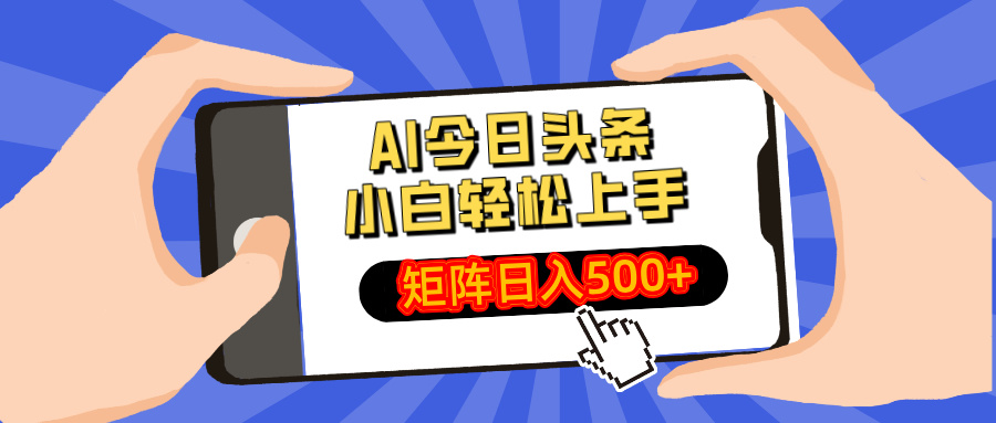 AI今日头条最新玩法，小白轻松矩阵日入500+-仙女副业网