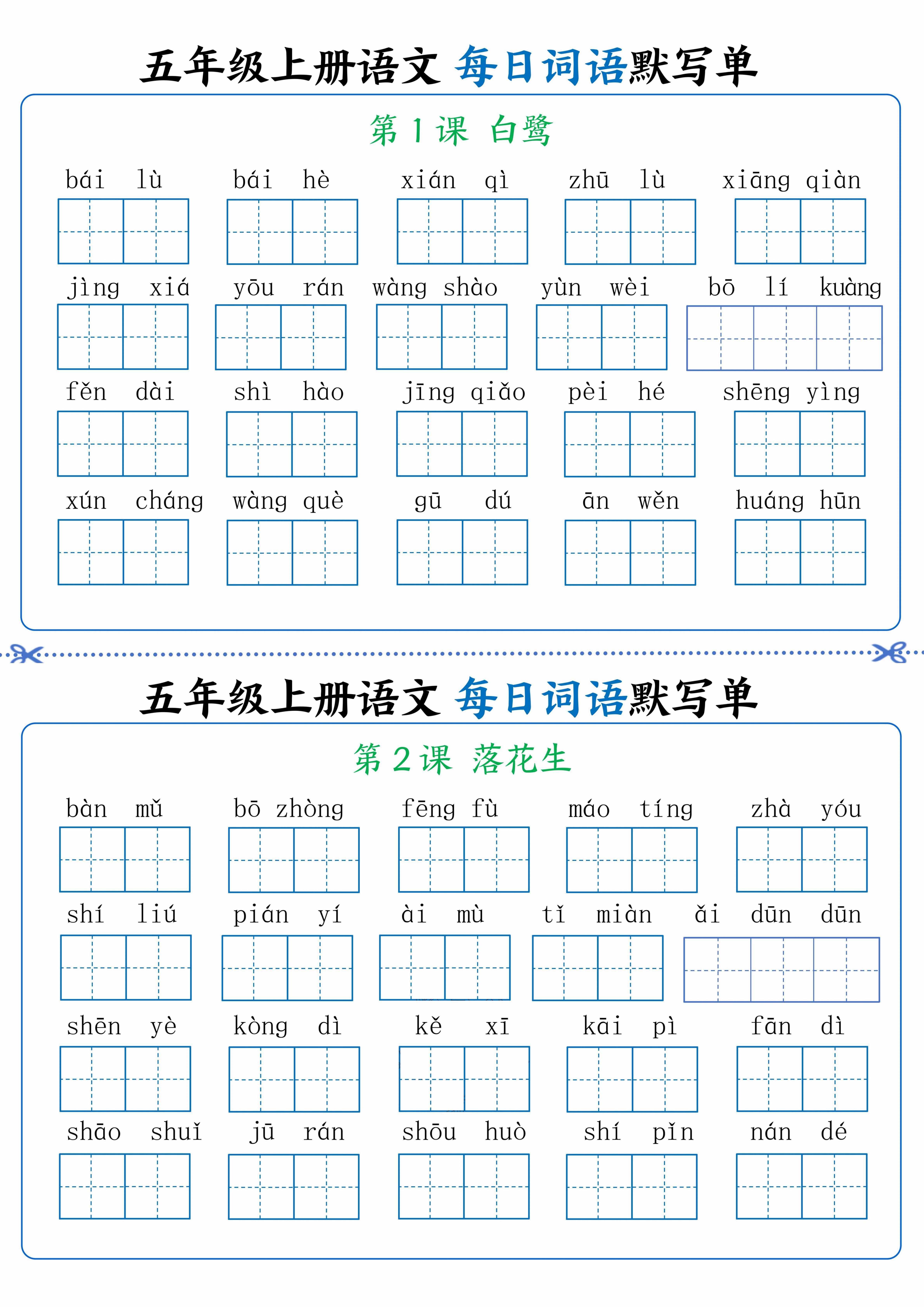 五年级上册语文看拼音写词语晨读晚默-仙女副业网