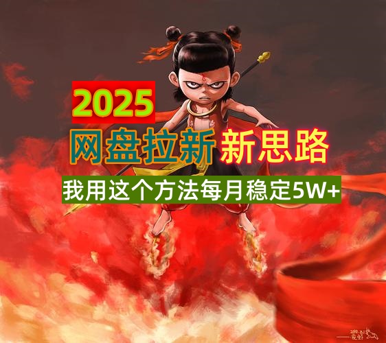 2025网盘拉新新思路，我用这个方法每月稳定5W+适合碎片时间做-仙女副业网