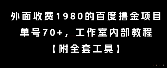 外面收费1980的百度撸金项目，单号70+，工作室内部教程【揭秘】-仙女副业网
