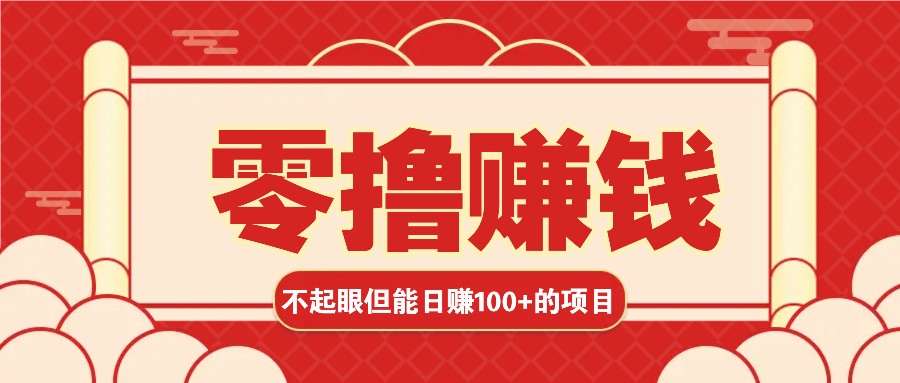 3个不起眼但是能轻松日收益100+的赚钱项目，零基础也能赚！！！-仙女副业网