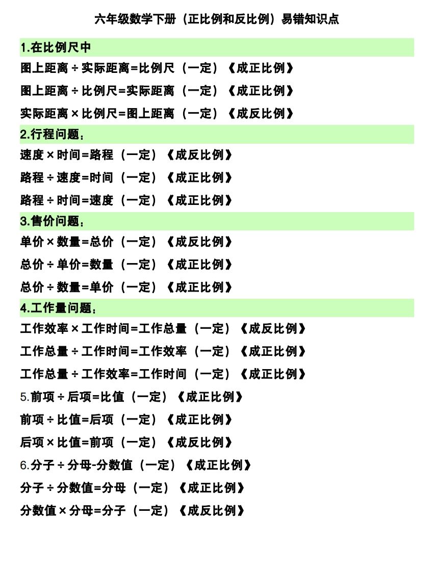 六下数学（正比例和反比例）易错知识点-仙女副业网