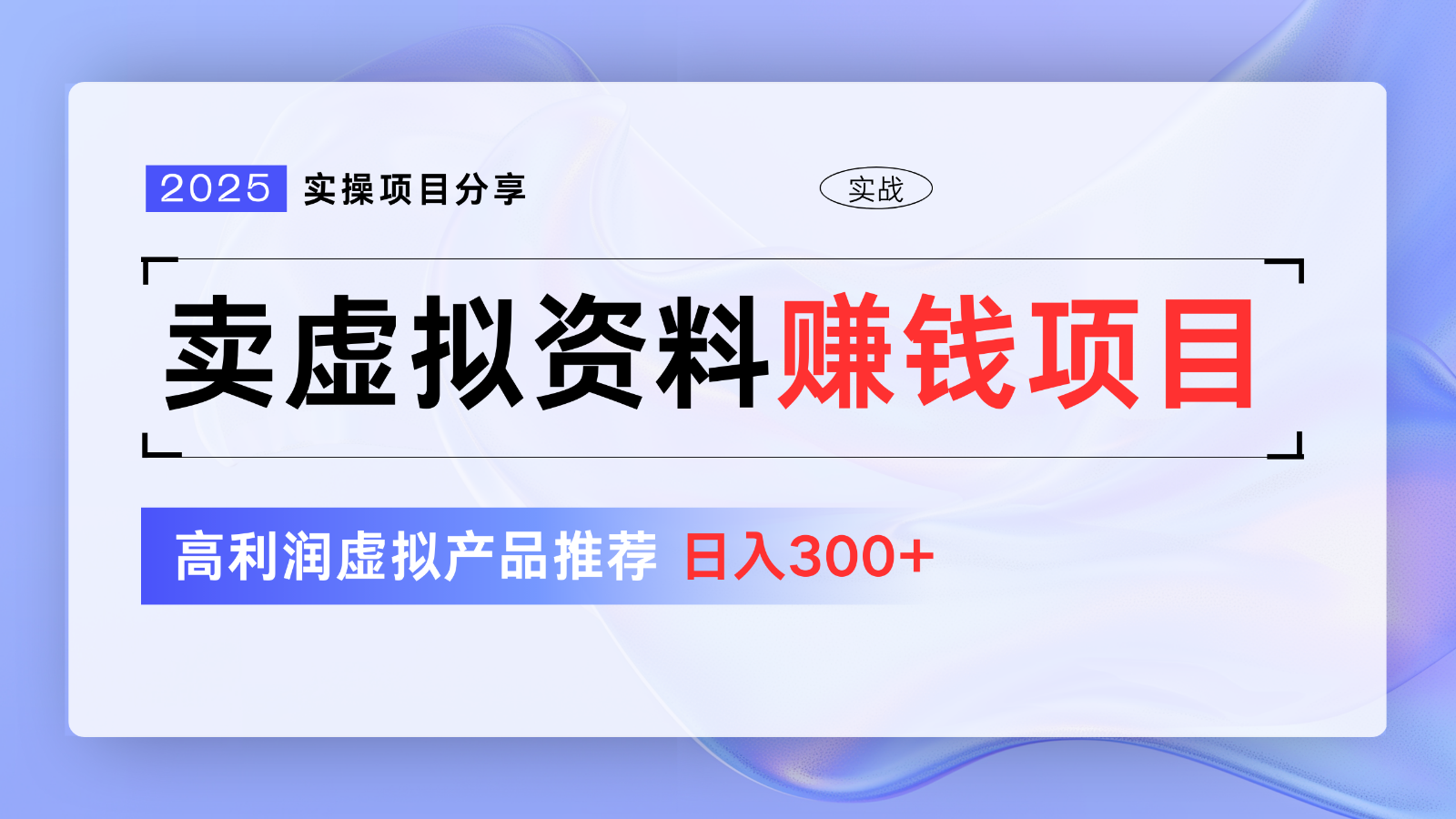 卖虚拟资料项目分享，推荐高利润虚拟产品，新手日入300+【5节系列课】-仙女副业网