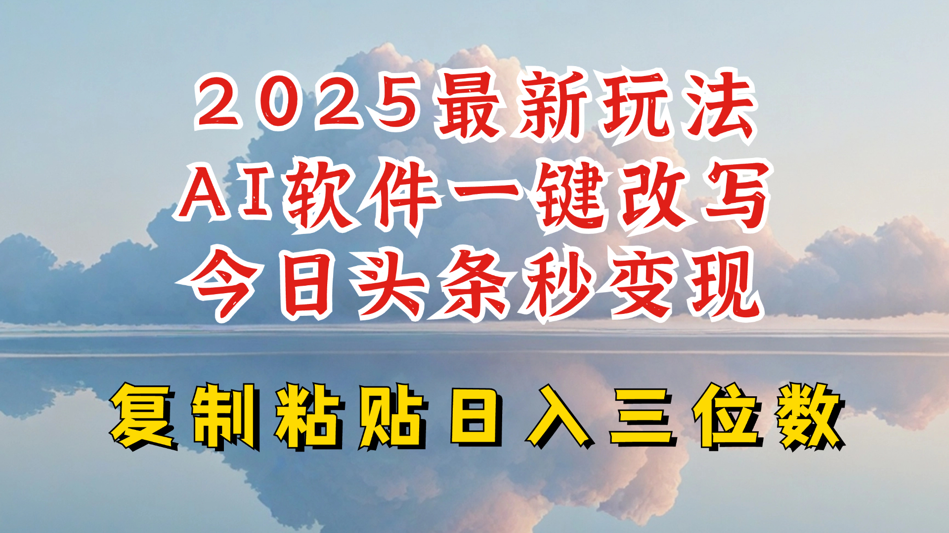 今日头条2025最新升级玩法，AI软件一键写文，轻松日入三位数纯利，小白也能轻松上手-仙女副业网