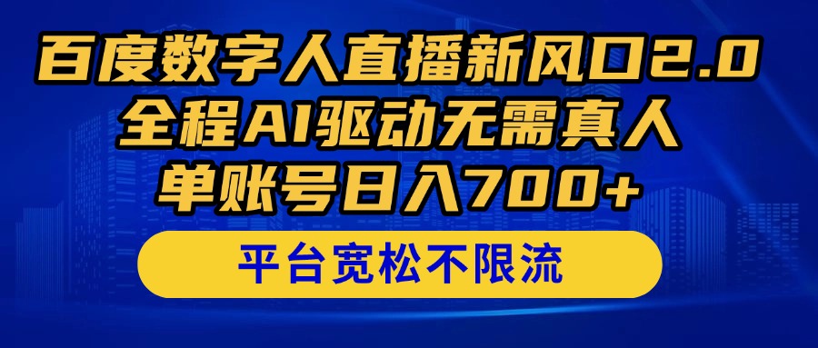 百度数字人直播新风口2.0来了！全程AI驱动无需真人，单账号日入700+，...-仙女副业网