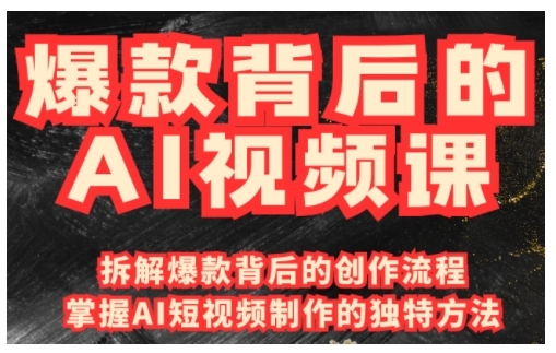 爆款背后的AI视频课，利用国产免费AI工具进行创意视频制作-仙女副业网