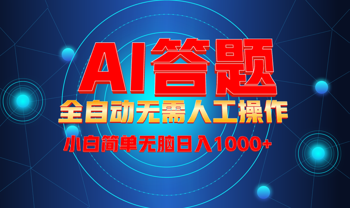 最新项目不需要人工操作，AI自动答题，轻松日入1000+彻底解放双手！-仙女副业网