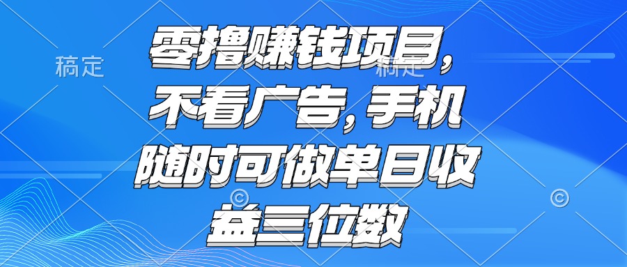 零撸赚钱项目 不看广告 手机随时可做 单日收益三位数-仙女副业网