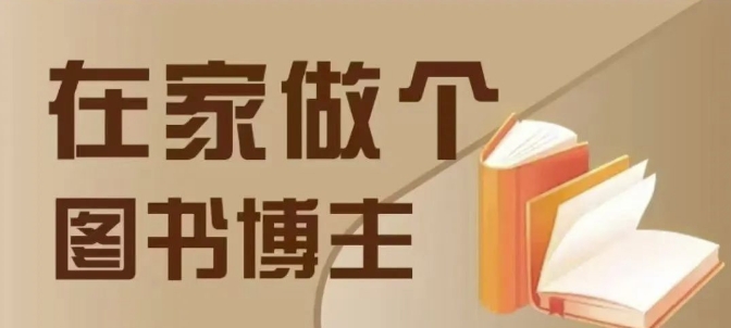 在家做个差异化图书博主，0-1带你入行，4类图书带货方式-仙女副业网