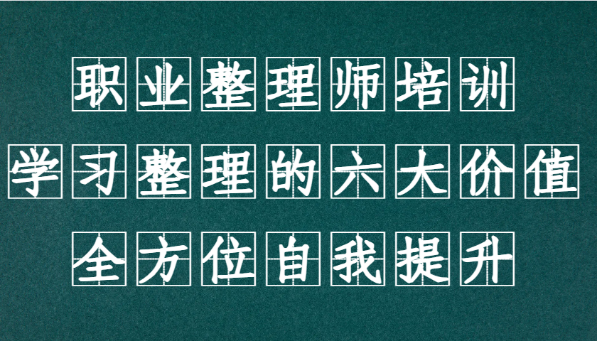 职业整理师培训(新版)，学习整理的六大价值，全方位自我提升！-仙女副业网