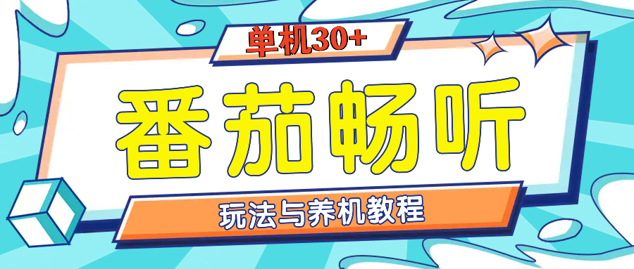 番茄畅听全方位教程与玩法：一天单设备日入30+不是问题-仙女副业网