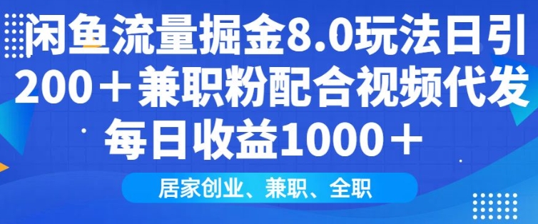 闲鱼流量掘金8.0玩法日引200+兼职粉配合视频代发日入多张收益，适合互联网小白居家创业-仙女副业网