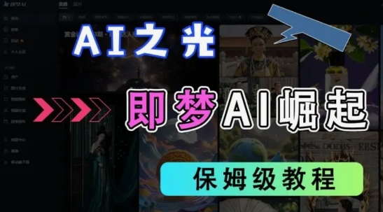 2025抖音老项目新玩法，即梦AI拉新，独家挂载官方渠道，几分钟一条原创作品，全职干单日收益数张-仙女副业网