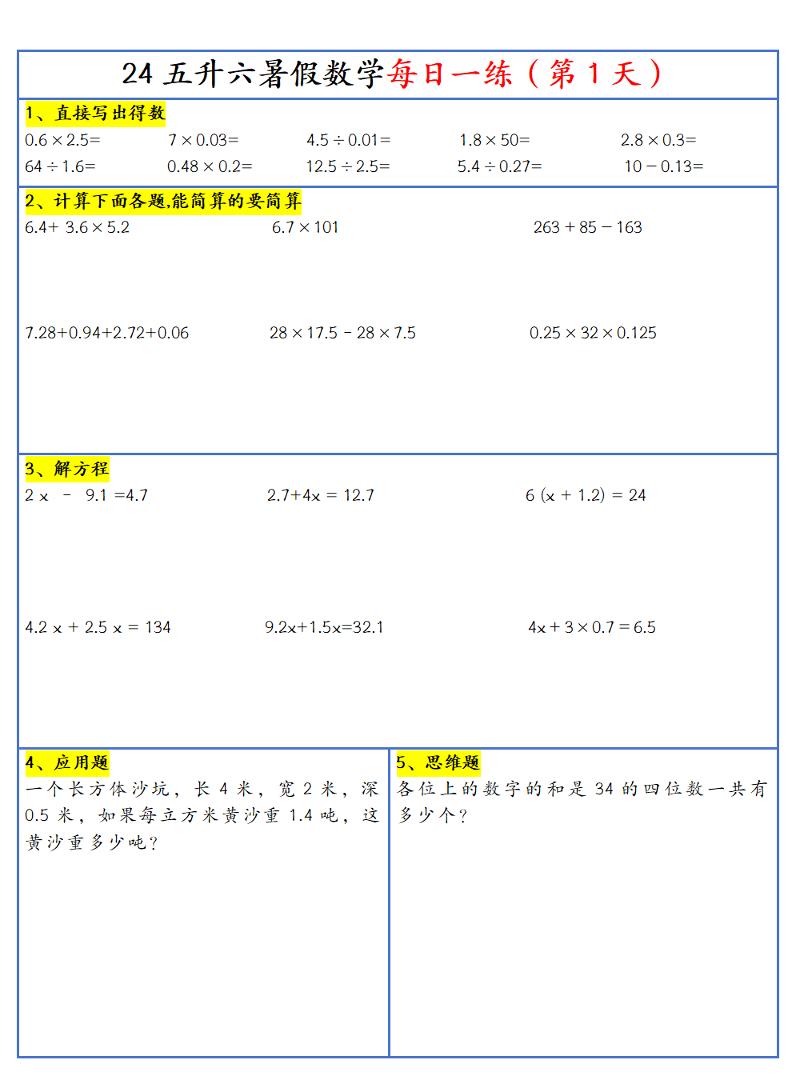 【新版】五升六暑假作业五下数学每日一练-30天-仙女副业网