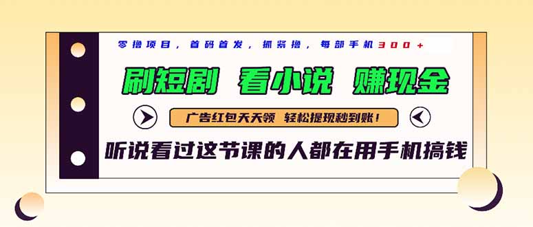 最新短剧平台，刷短剧，看小说，赚现金，一部手机日入300+-仙女副业网