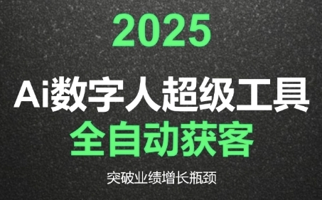 2025Ai数字人工具自动获客，教你借AI重塑获客流程，突破业绩增长瓶颈-仙女副业网