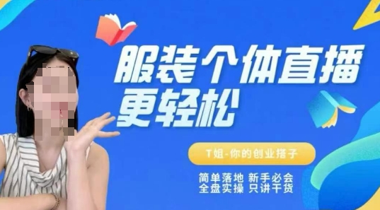 个体直播保姆级教程，简单落地、新手必学、全盘实操、只讲干货-仙女副业网