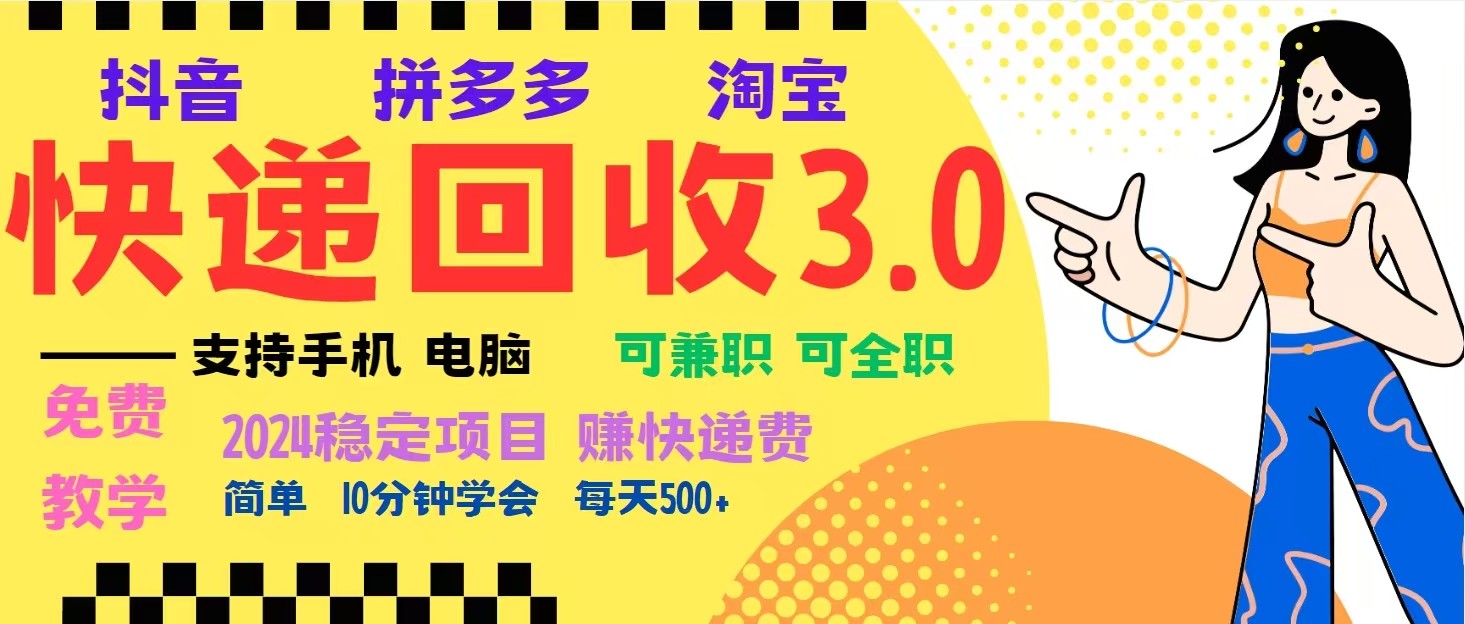 完美落地挂机类型暴利快递回收项目，多重收益玩法，新手小白也能月入5000+！-仙女副业网