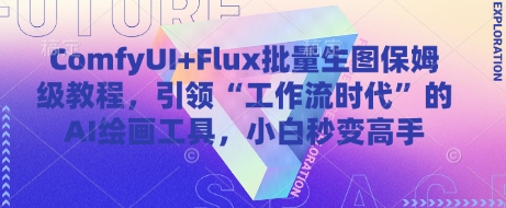 ComfyUI+Flux批量生图保姆级教程，引领“工作流时代”的AI绘画工具，小白秒变高手-仙女副业网