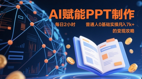 AI赋能PPT制作，每日2小时，普通人0基础实操月入7k+ 的变现攻略-仙女副业网