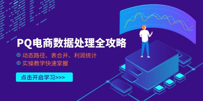 PQ电商数据处理全攻略，动态路径、表合并、利润统计，实操教学快速掌握-仙女副业网