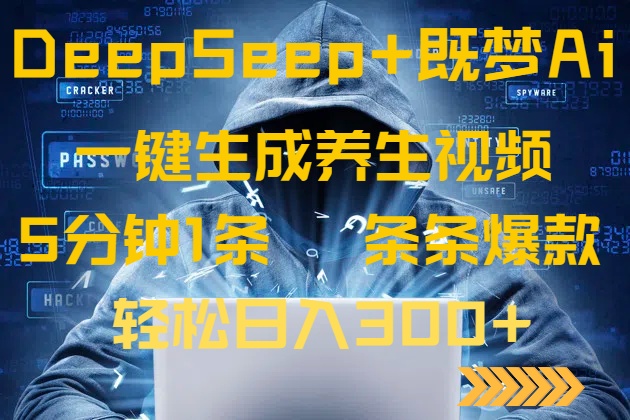 DeepSeek+既梦Ai生成养生视频，5分钟一条，条条爆款，轻松日入300+-仙女副业网