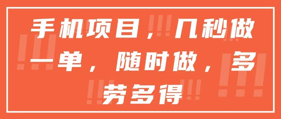 手机项目，几秒做一单，随时可做，多劳多得-仙女副业网