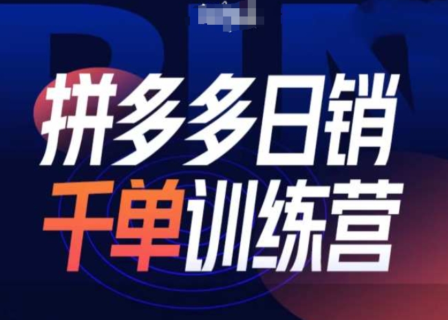 拼多多日销千单训练营第31期-微付费带免费流玩法-仙女副业网