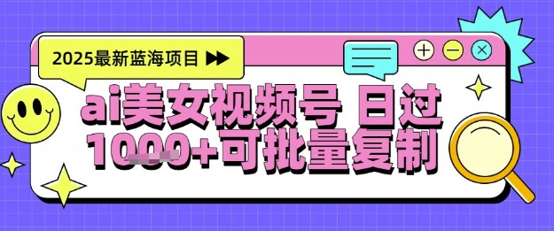 视频号AI美女跳舞暴力起号玩法，日入1k+，全程软件操作，小白也能玩的项目-仙女副业网