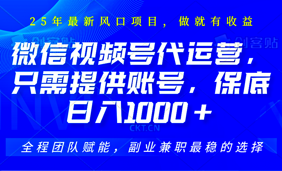 视频号代运营，只需提供账号，无需剪辑、直播和运营，坐收佣金单日保底1000+-仙女副业网