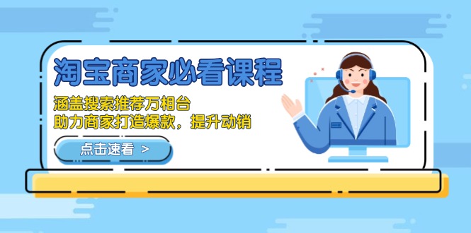 淘宝商家必看课程，涵盖搜索推荐万相台，助力商家打造爆款，提升动销-仙女副业网