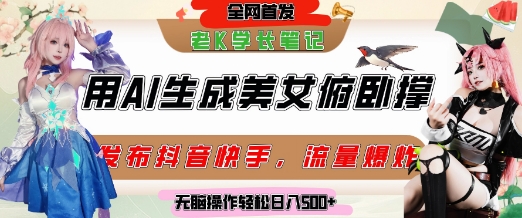 巧用AI让美女做俯卧撑，发布社交平台轻松涨粉变现，流量爆炸，挂抖音橱窗卖货，轻松实现日收入5张-仙女副业网
